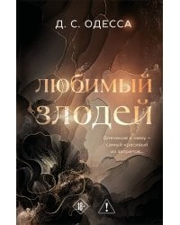 Любимый злодей