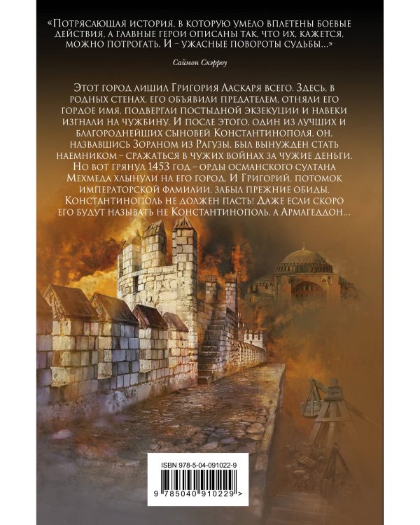 Армагеддон. 1453