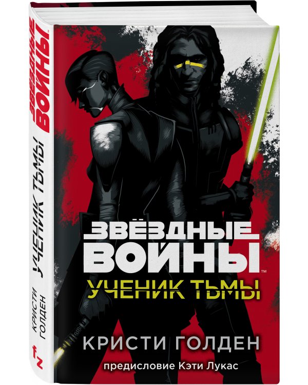 Звёздные войны: Ученик тьмы