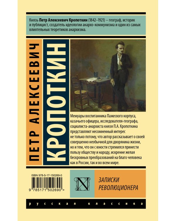 Записки революционера