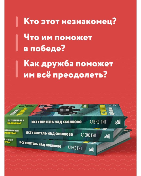 Путешествие в Майнкрафт. Книга 6. Иссушитель над Сколково