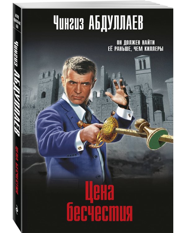 Цена бесчестия