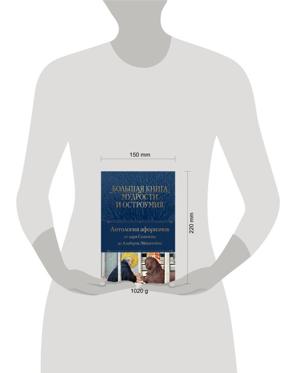 Большая книга мудрости и остроумия