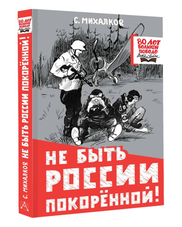 Не быть России покорённой!