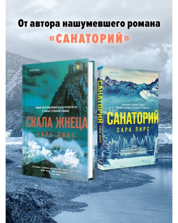 Герметичный триллер. Комплект из 3-х книг (Санаторий, Скала Жнеца, Смотрители маяка)