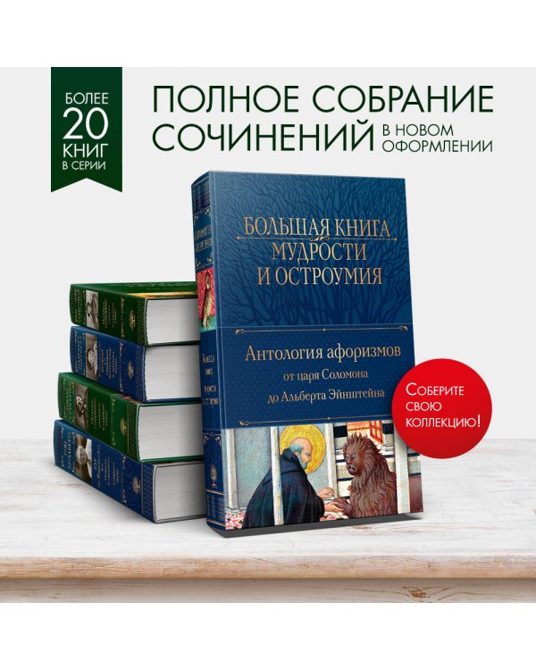 Большая книга мудрости и остроумия