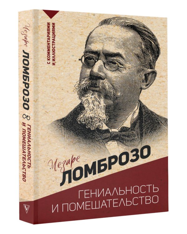 Гениальность и помешательство