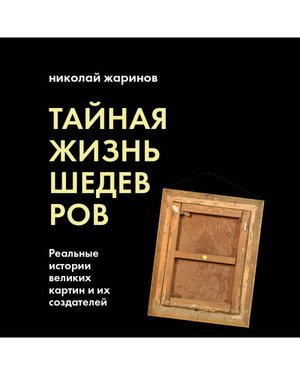 Тайная жизнь шедевров: реальные истории картин и их создателей
