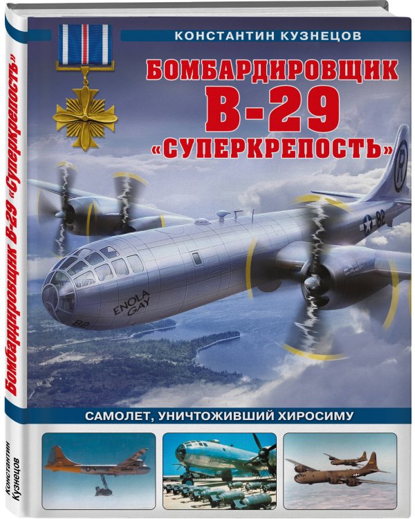 Бомбардировщик B-29 «Суперкрепость». Самолет, уничтоживший Хиросиму