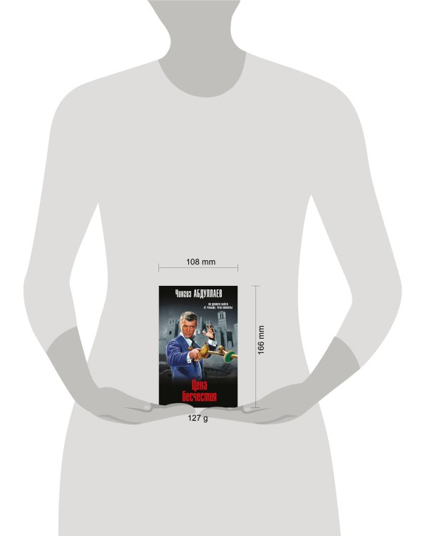 Цена бесчестия