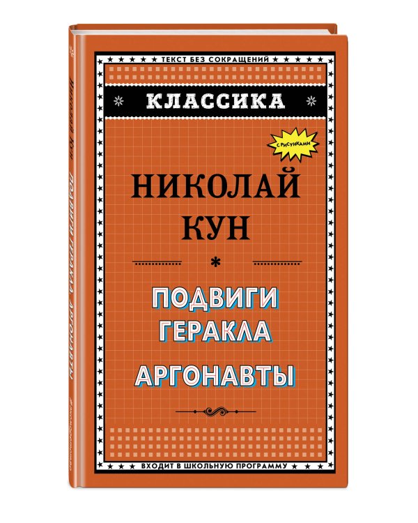 Подвиги Геракла. Аргонавты