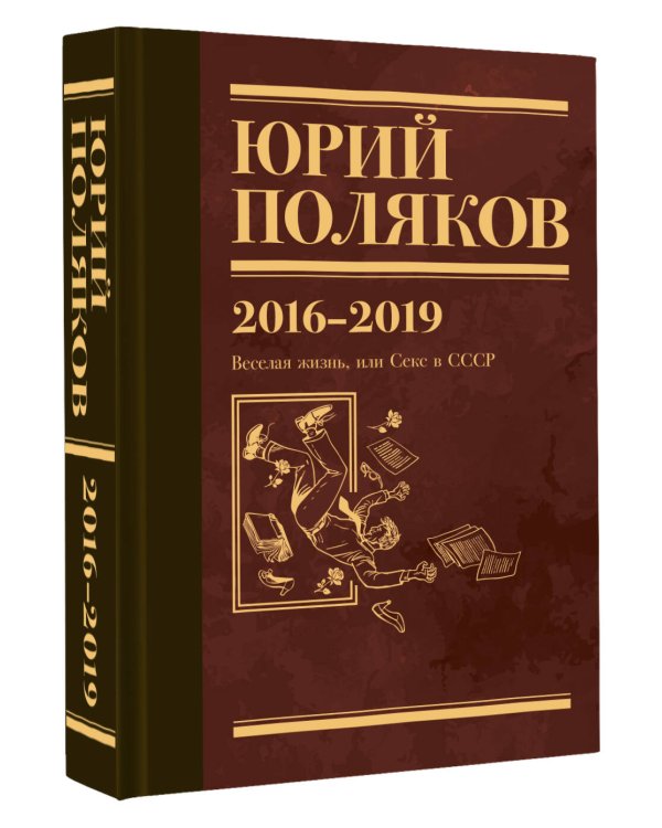 Собрание сочинений. Том 9. 2016-2019