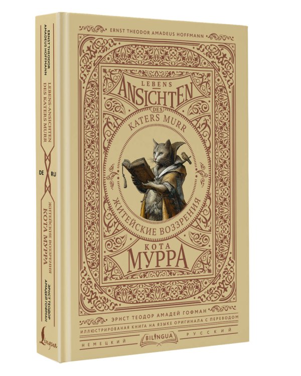 Житейские воззрения кота Мурра = Lebens-Ansichten des Katers Murr