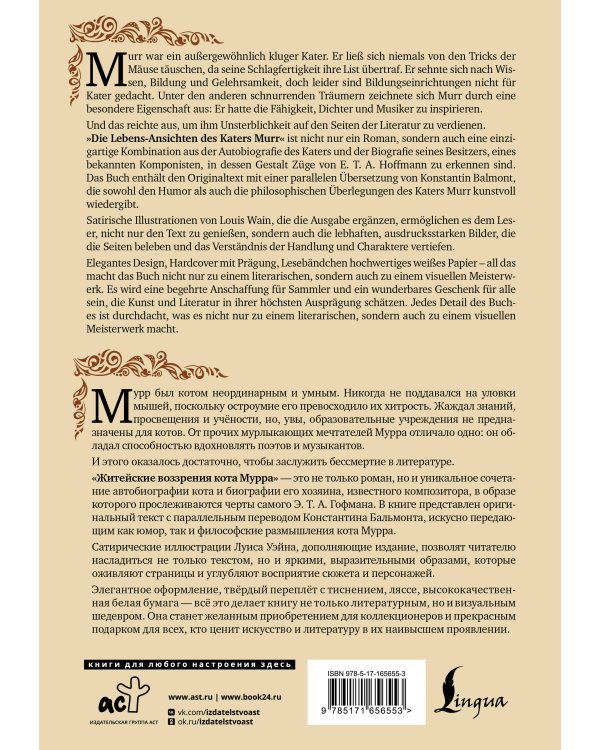 Житейские воззрения кота Мурра = Lebens-Ansichten des Katers Murr