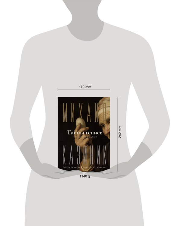 Тайны гениев. Три книги в одной