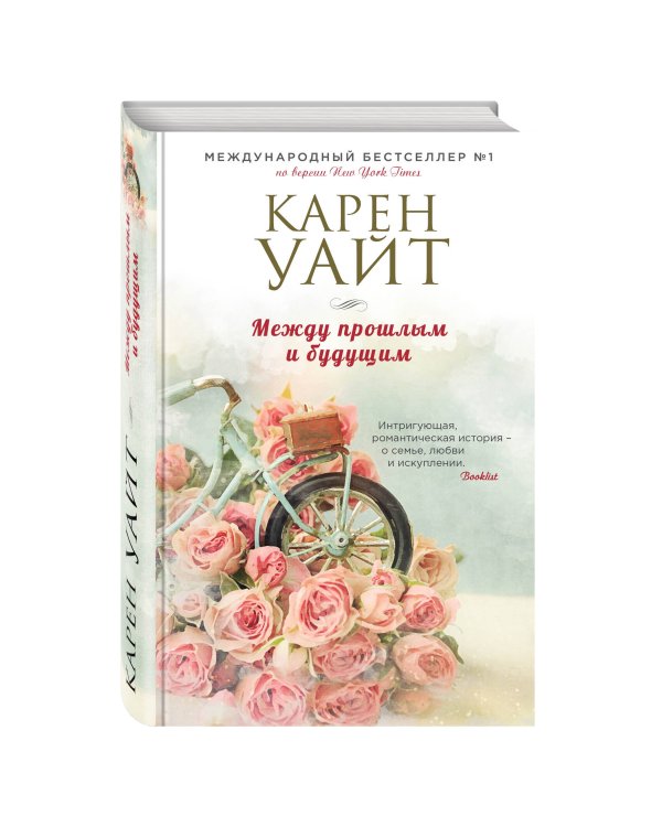 Между прошлым и будущим