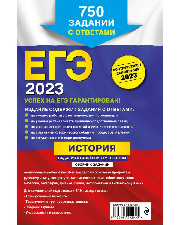 ЕГЭ-2023. История. Задания с развёрнутым ответом. Сборник заданий