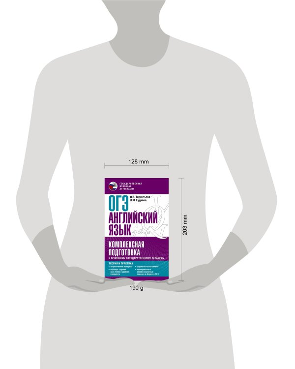 ОГЭ. Английский язык. Комплексная подготовка к основному государственному экзамену: теория и практика