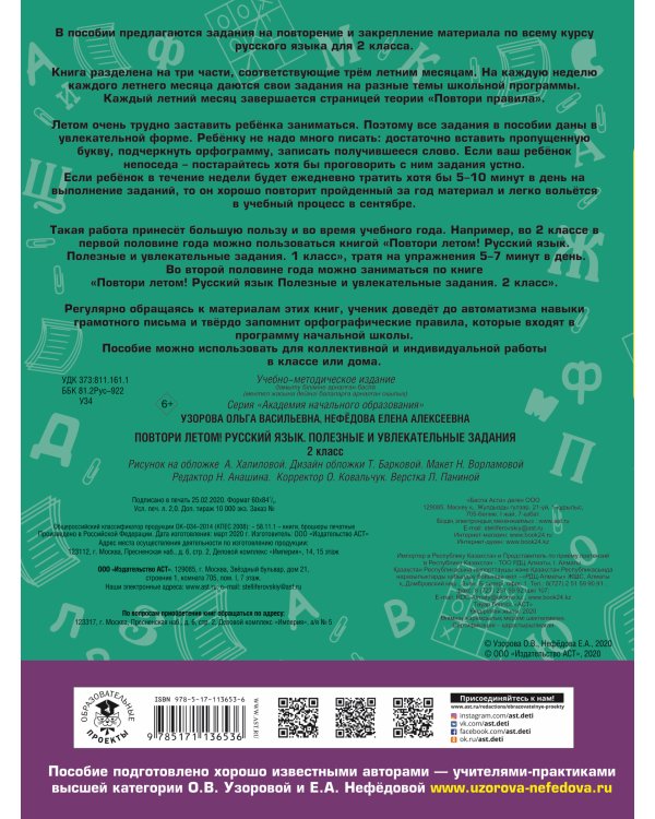 Повтори летом! Русский язык. Полезные и увлекательные задания. 2 класс