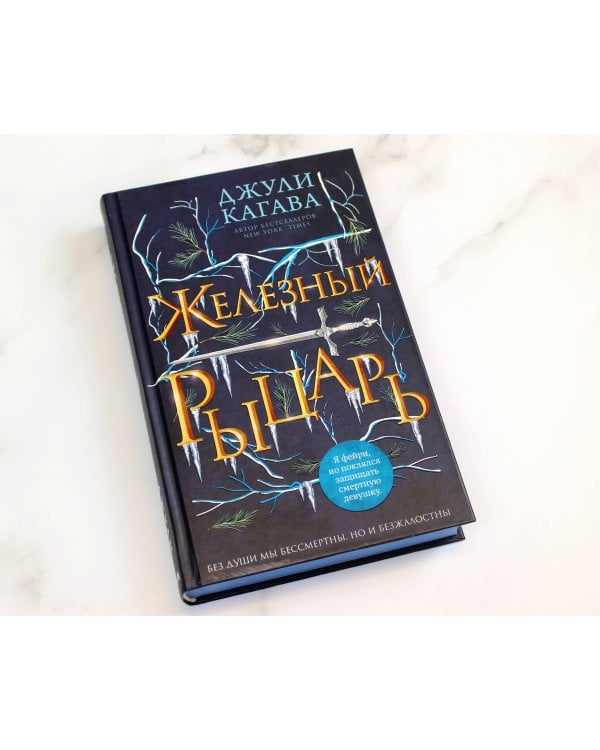 Железный рыцарь (#4)