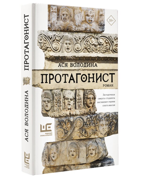 Протагонист