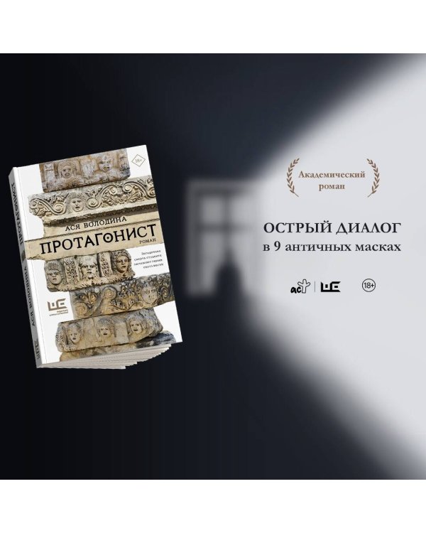 Протагонист