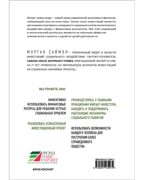 Реальное воздействие. Как инвестиции помогают построить лучший мир