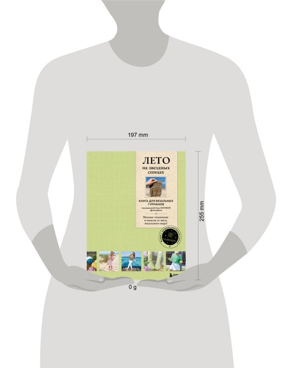 ЛЕТО на звездных спицах. Книга для вязальных гурманов. Модные тенденции и модели от звезд вязального мира!