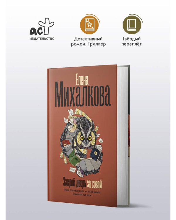 Закрой дверь за совой