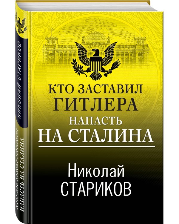 Кто заставил Гитлера напасть на Сталина
