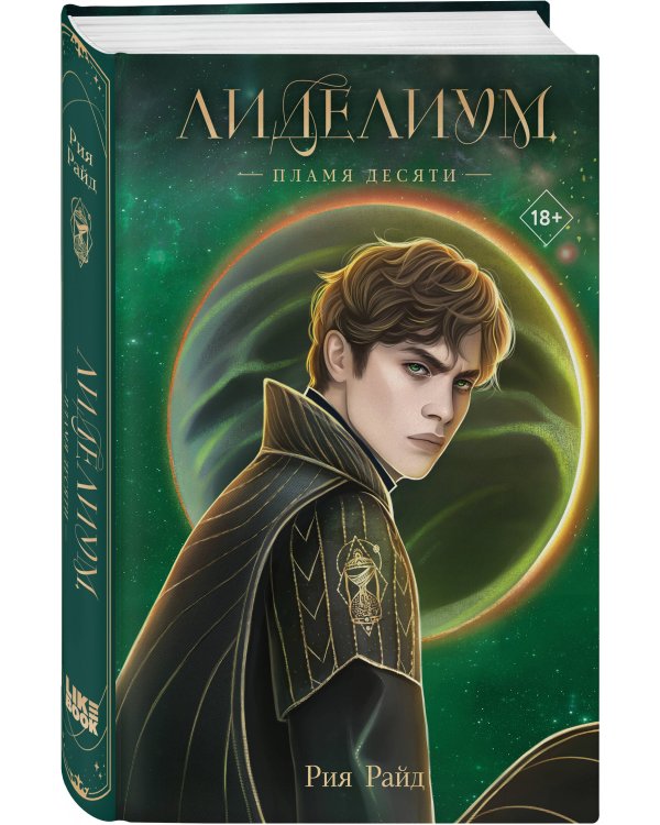 Лиделиум. Пламя Десяти