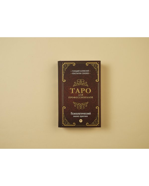 Таро для профессионалов. Психологический анализ практики