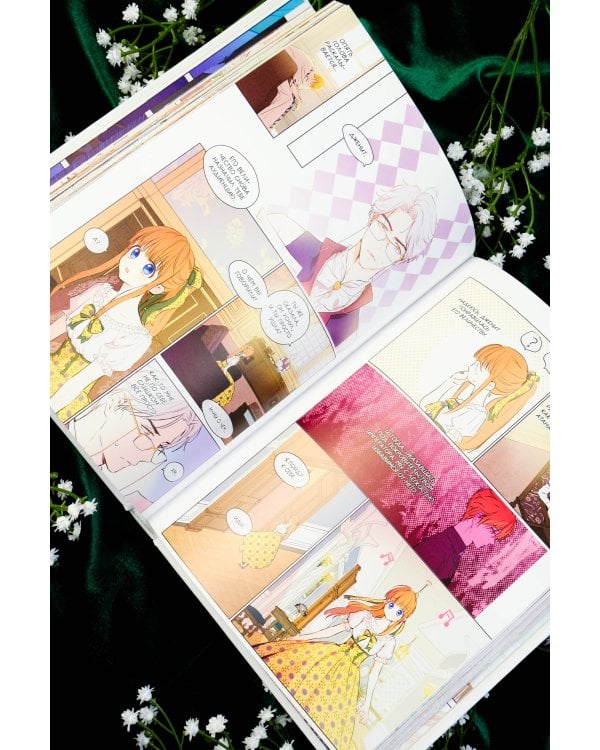 Однажды я стала принцессой. Том 5 (вебтун)