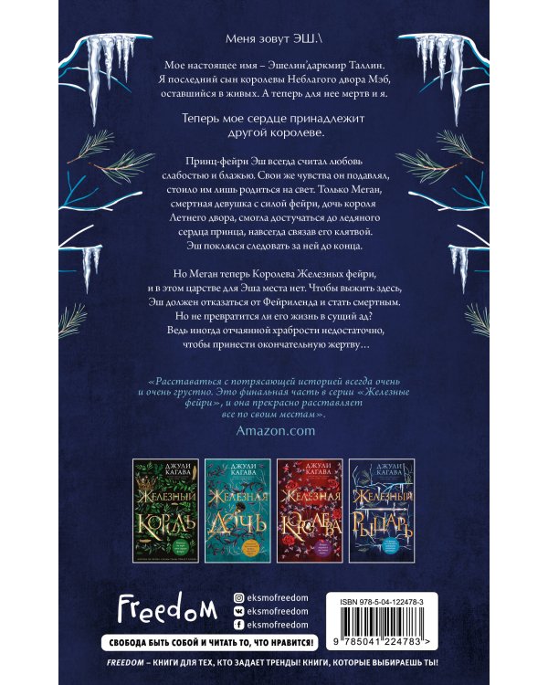 Железный рыцарь (#4)