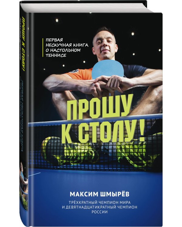 Прошу к столу. Первая нескучная книга о настольном теннисе