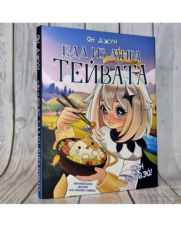 Хэн мэйвэй! Еда из мира Тейвата. Неофициальное издание для фанатов Геншина