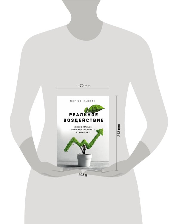 Реальное воздействие. Как инвестиции помогают построить лучший мир