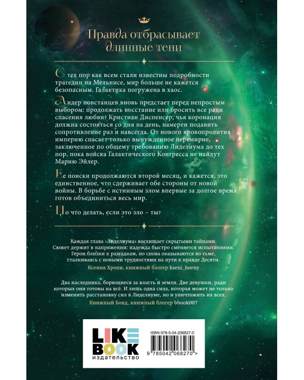 Лиделиум. Пламя Десяти