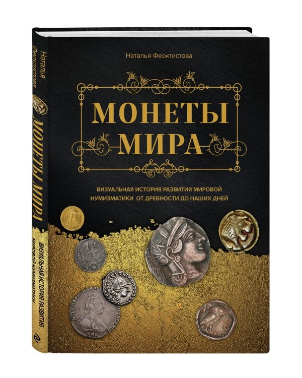 Монеты мира. Визуальная история развития мировой нумизматики от древности до наших дней
