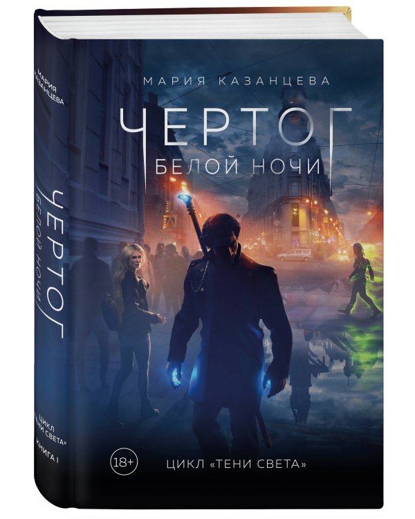 Чертог Белой Ночи. Книга 1