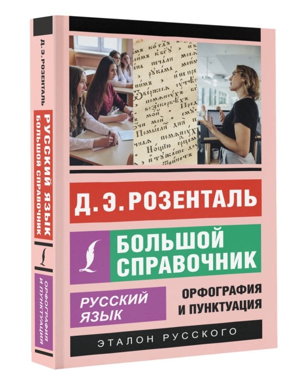 Русский язык. Большой справочник