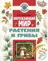 Окружающий мир. Растения и грибы
