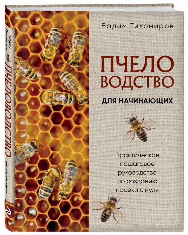 Пчеловодство для начинающих. Практическое пошаговое руководство по созданию пасеки с нуля (новое оформление)