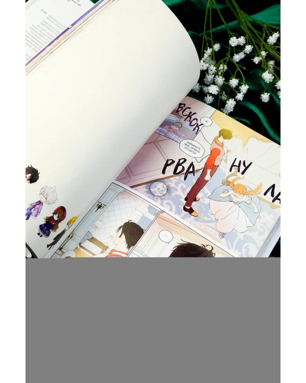 Однажды я стала принцессой. Том 5 (вебтун)