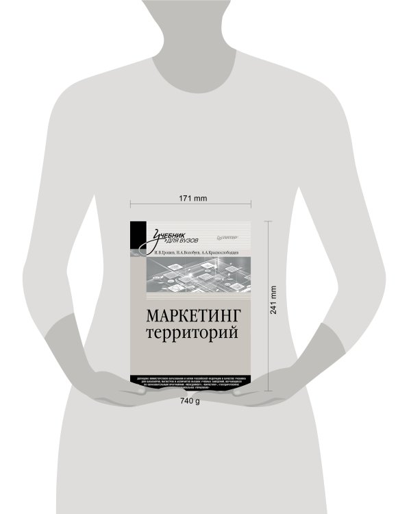 Маркетинг территорий. Учебник для вузов
