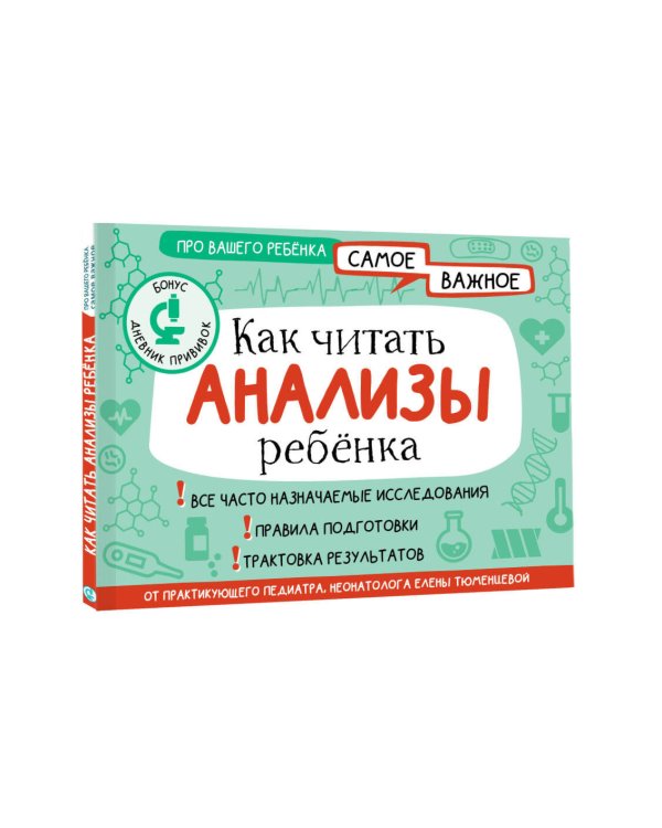 Как читать анализы ребенка
