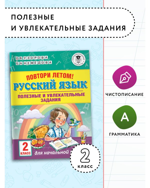 Повтори летом! Русский язык. Полезные и увлекательные задания. 2 класс