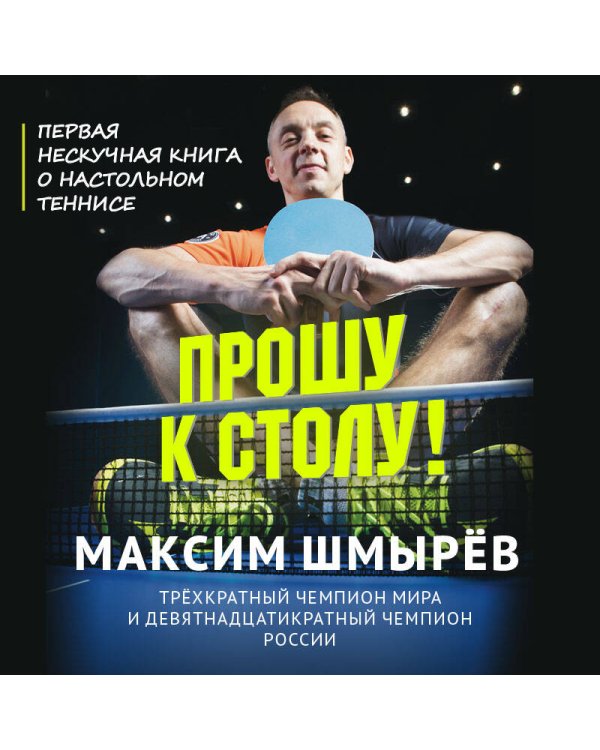 Прошу к столу. Первая нескучная книга о настольном теннисе