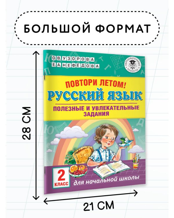 Повтори летом! Русский язык. Полезные и увлекательные задания. 2 класс