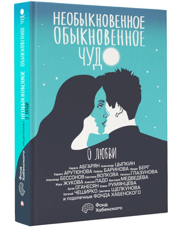 Необыкновенное обыкновенное чудо. О любви